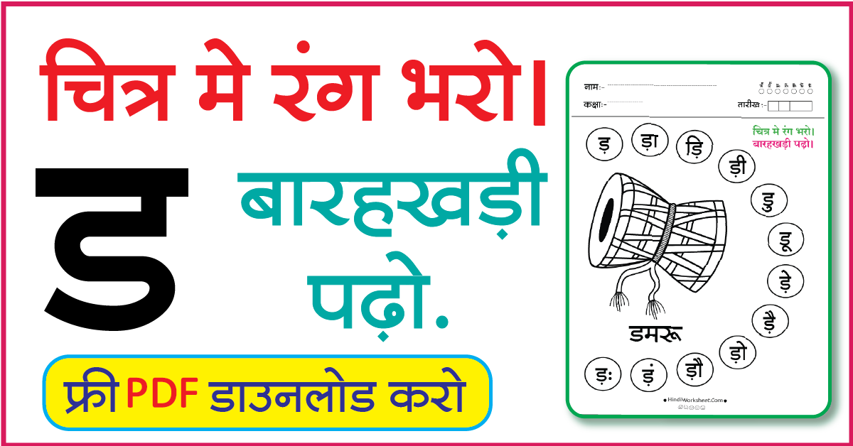 Hindi Worksheet For Class 1-Color the picture and read the alphabet Da ...
