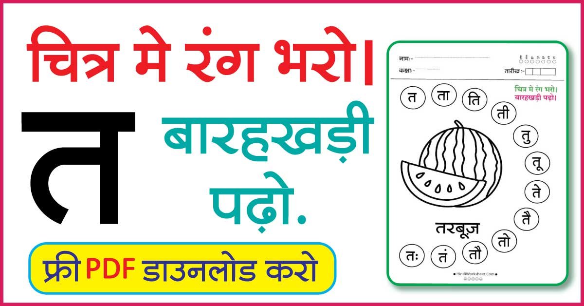 Hindi Worksheet For Class 1-Color the picture and read the alphabet T ...
