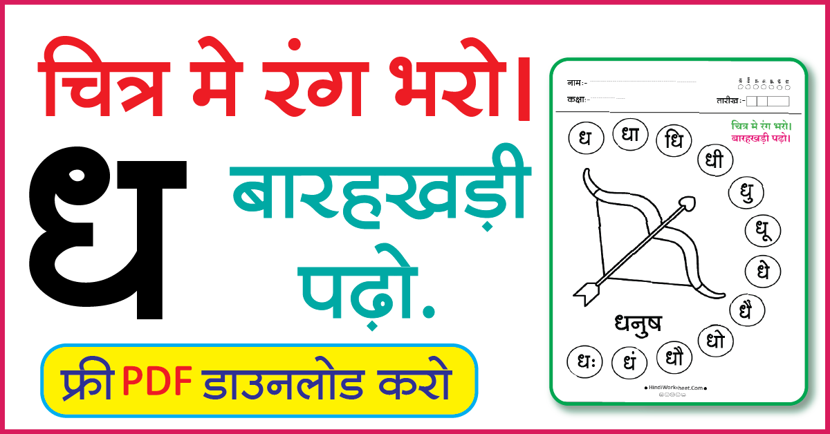 Hindi Worksheet For Class 1-Color the picture and read the alphabet Dh ...
