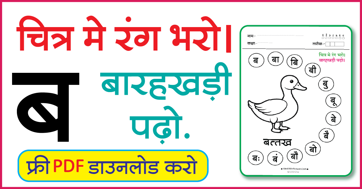 Hindi Worksheet For Class 1-Color the picture and read the alphabet B ...