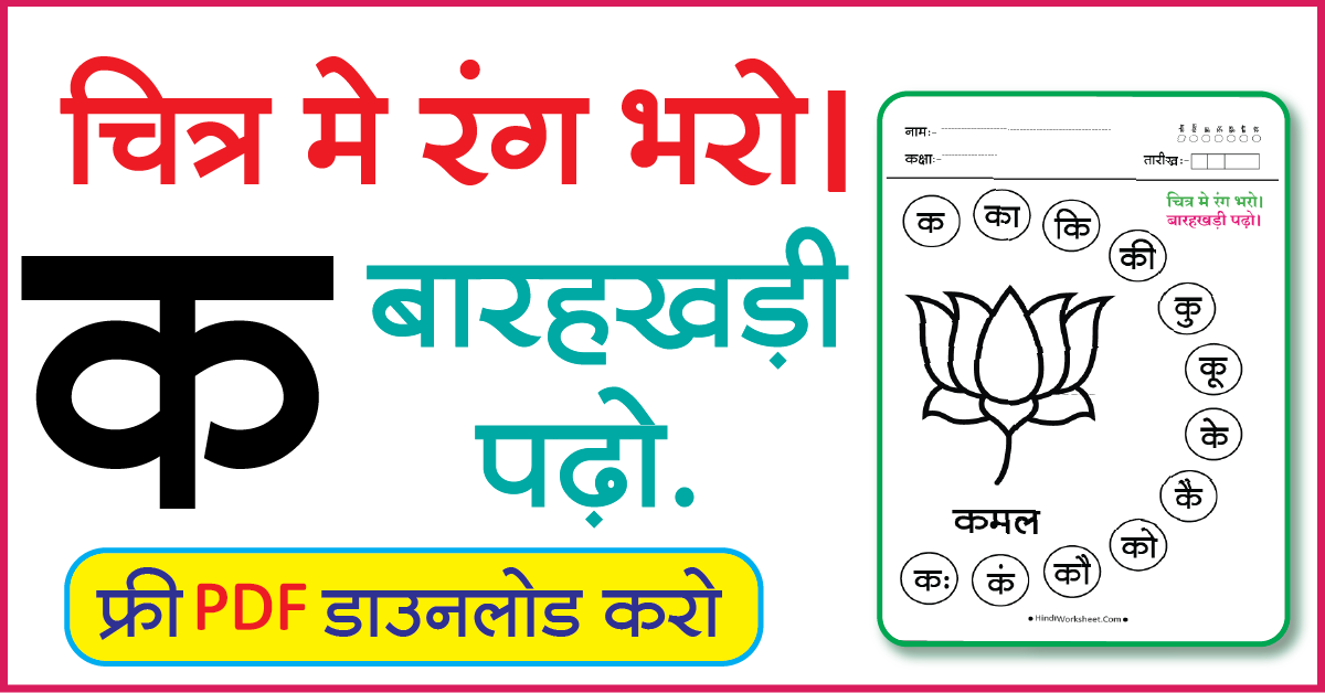 Hindi Worksheet For Class 1 चित्र मे रंग भरे और बारहखड़ी पढ़ो क