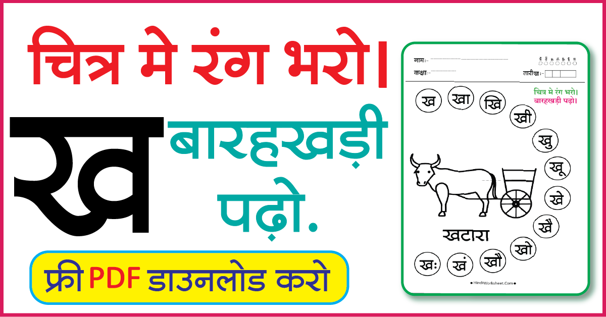 Hindi Worksheet For Class 1 चित्र मे रंग भरे और बारहखड़ी पढ़ो ख