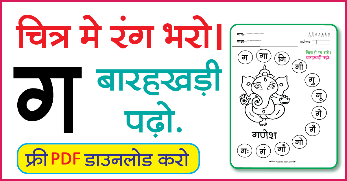 Hindi Worksheet For Class 1 चित्र मे रंग भरे और बारहखड़ी पढ़ो ग