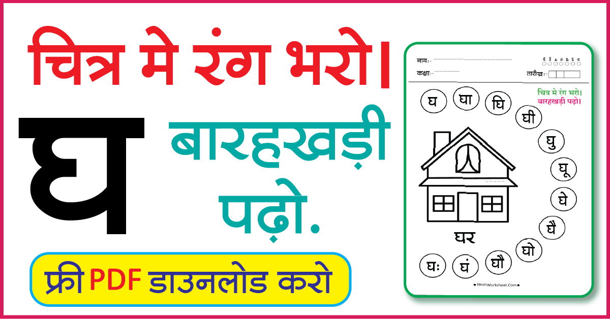 Hindi Worksheet For Class 1 चित्र मे रंग भरे और बारहखड़ी पढ़ो घ