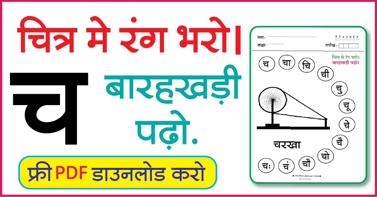 Hindi Worksheet For Class 1 चित्र मे रंग भरे और बारहखड़ी पढ़ो च