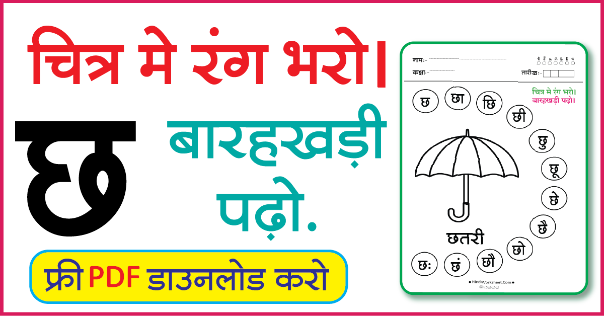 Hindi Worksheet For Class 1 चित्र मे रंग भरे और बारहखड़ी पढ़ो छ