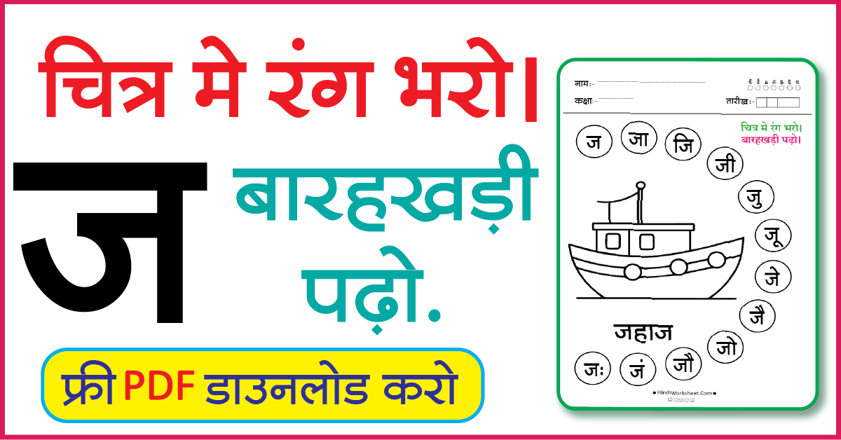 Hindi Worksheet For Class 1 चित्र मे रंग भरे और बारहखड़ी पढ़ो ज