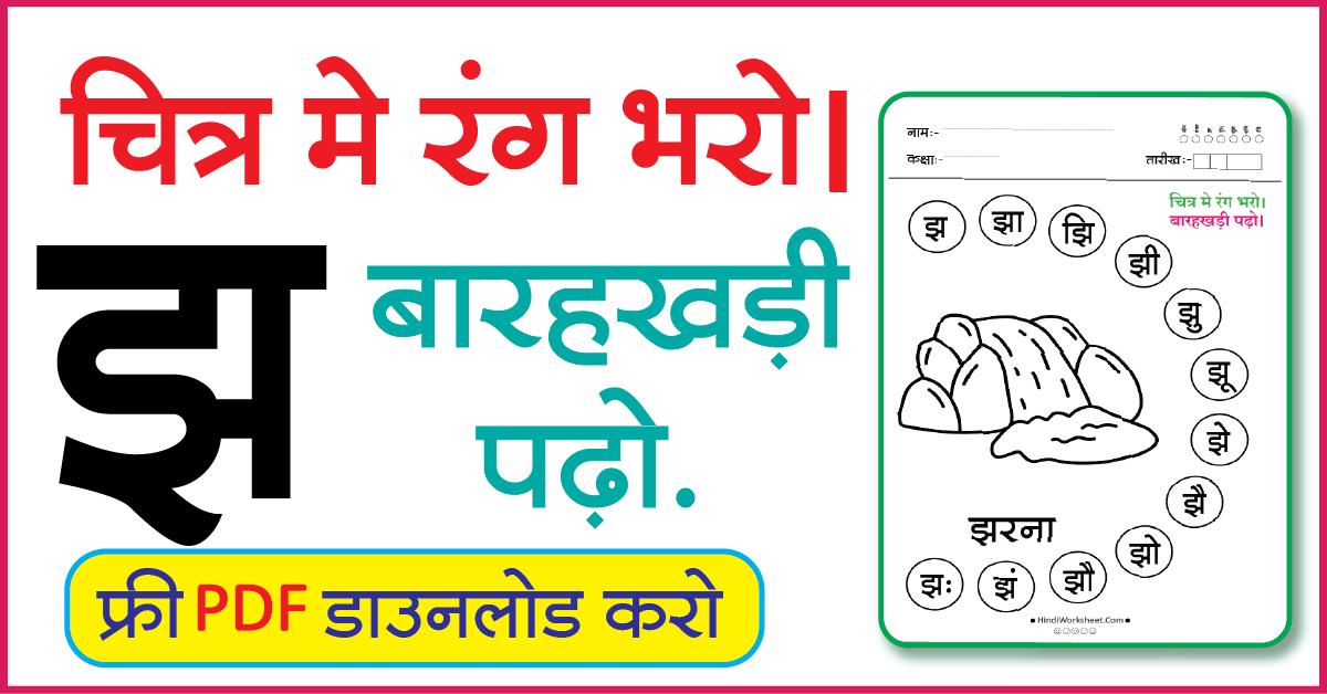 Hindi Worksheet For Class 1 चित्र मे रंग भरे और बारहखड़ी पढ़ो झ