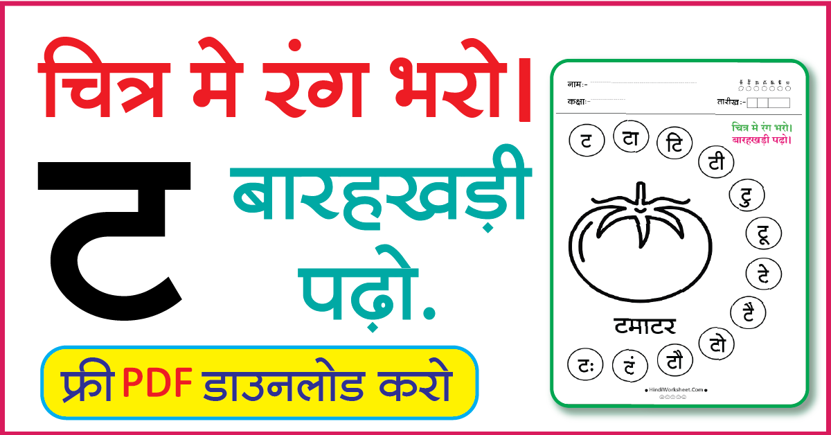 Hindi Worksheet For Class 1 चित्र मे रंग भरे और बारहखड़ी पढ़ो ट