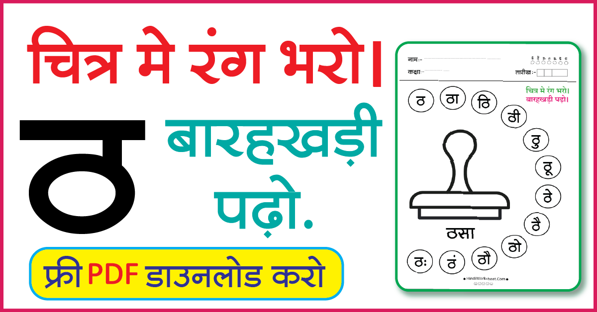 Hindi Worksheet For Class 1 चित्र मे रंग भरे और बारहखड़ी पढ़ो ठ