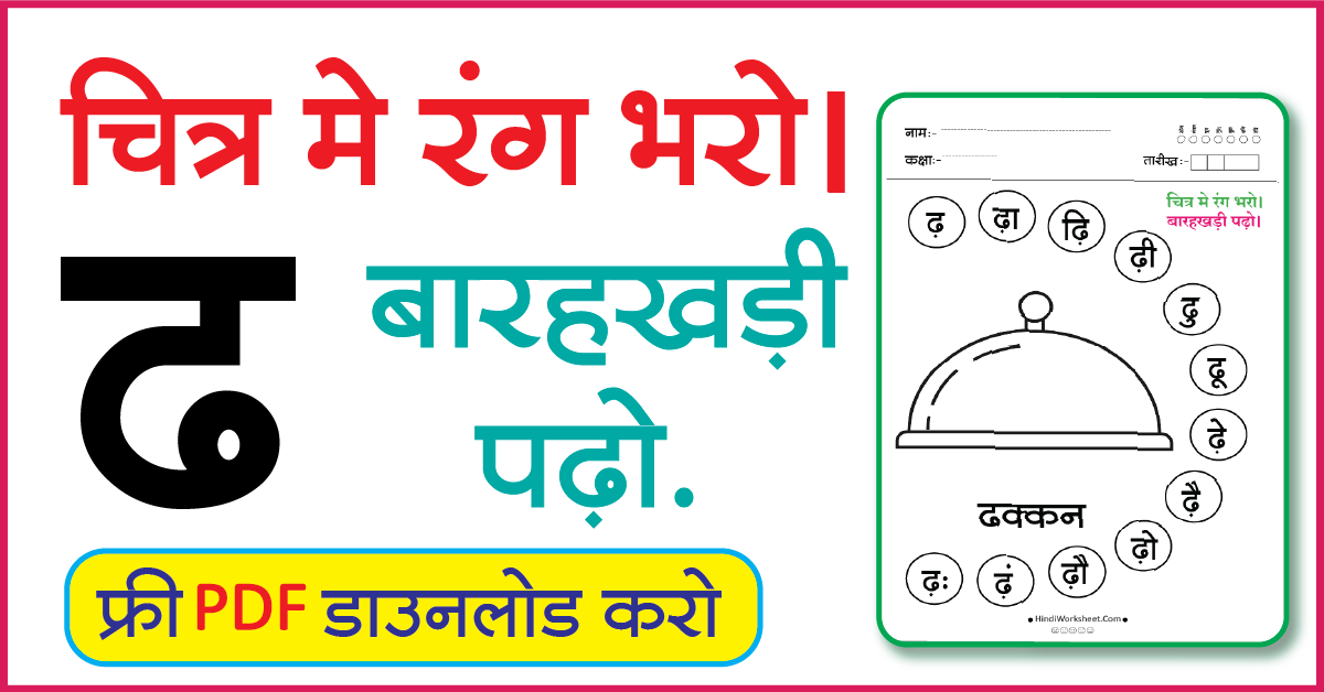 Hindi Worksheet For Class 1 चित्र मे रंग भरे और बारहखड़ी पढ़ो ढ
