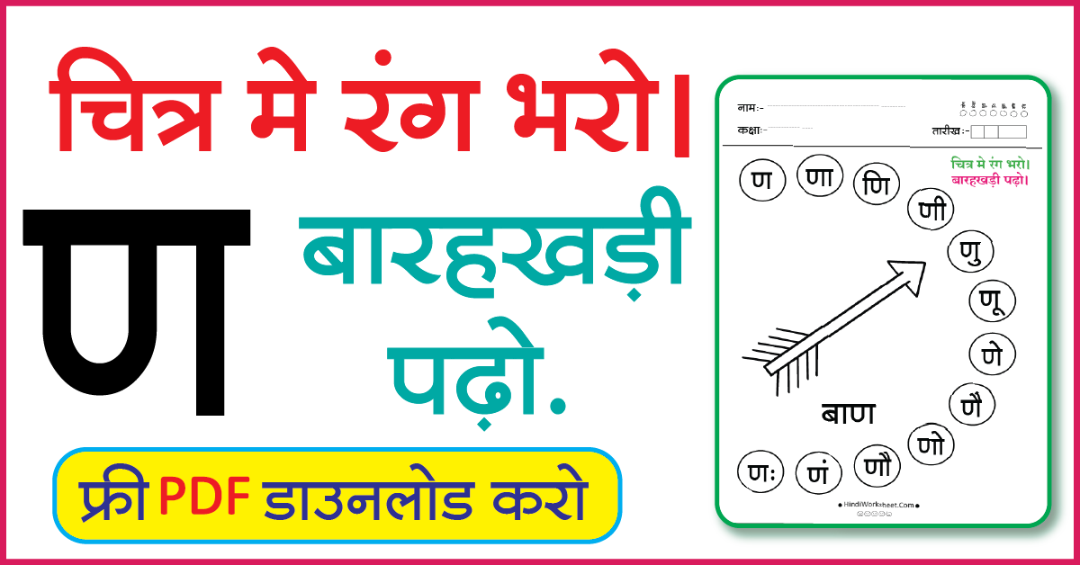 Hindi Worksheet For Class 1 चित्र मे रंग भरे और बारहखड़ी पढ़ो ण