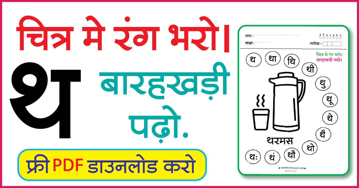 Hindi Worksheet For Class 1 चित्र मे रंग भरे और बारहखड़ी पढ़ो थ