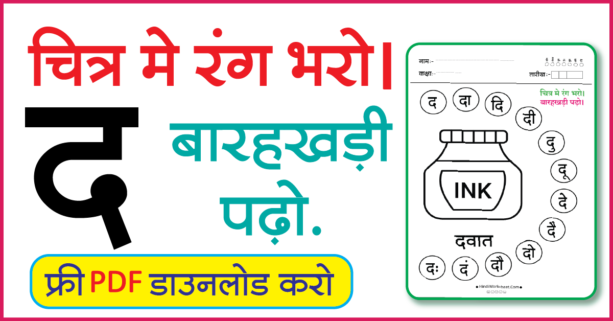 Hindi Worksheet For Class 1 चित्र मे रंग भरे और बारहखड़ी पढ़ो द