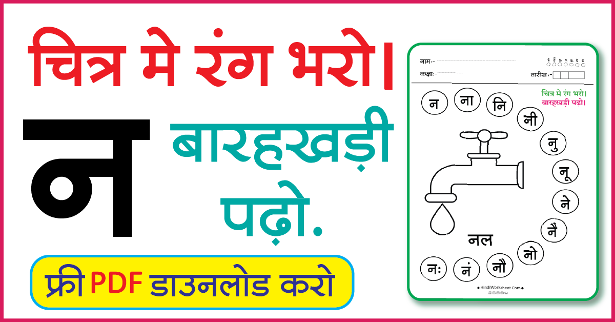 Hindi Worksheet For Class 1 चित्र मे रंग भरे और बारहखड़ी पढ़ो न