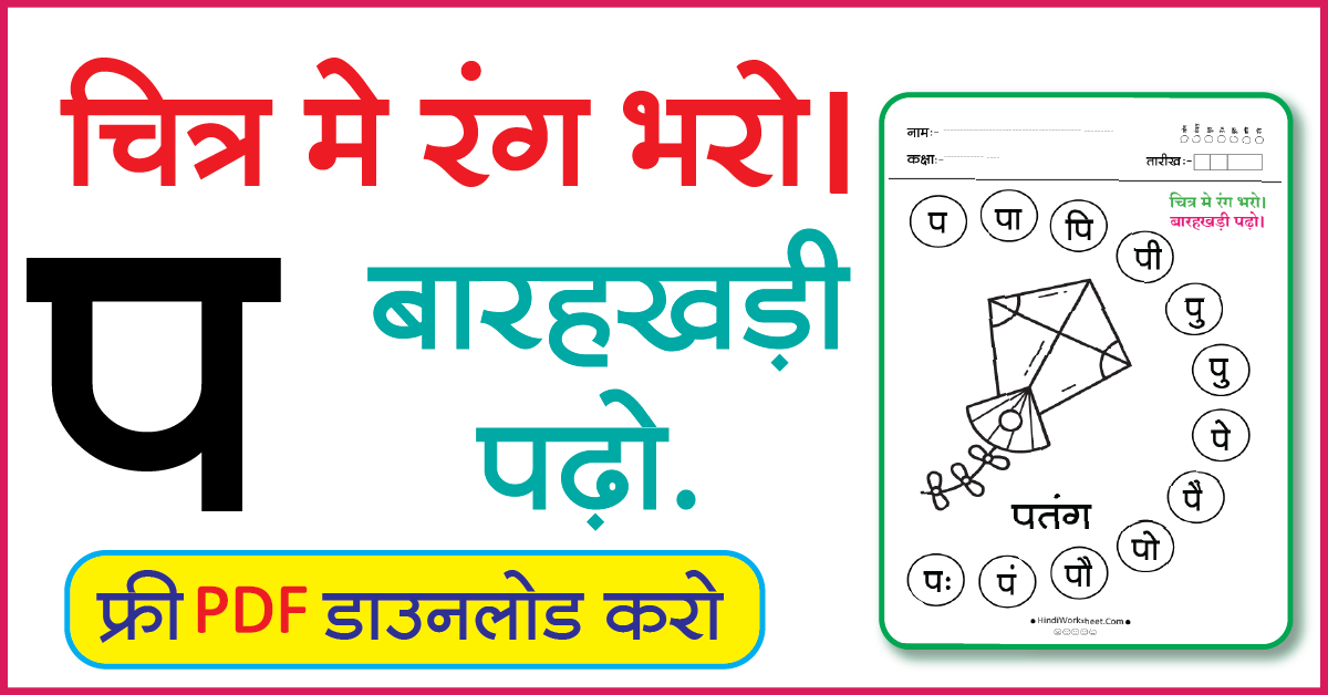 Hindi Worksheet For Class 1 चित्र मे रंग भरे और बारहखड़ी पढ़ो प