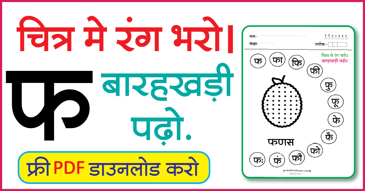 Hindi Worksheet For Class 1 चित्र मे रंग भरे और बारहखड़ी पढ़ो फ