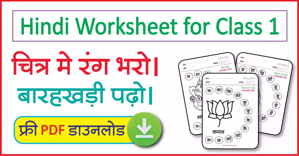 Hindi Worksheet for Class 1