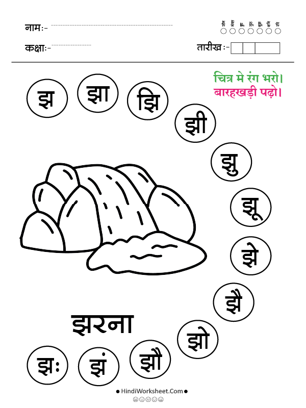 झ से झरना