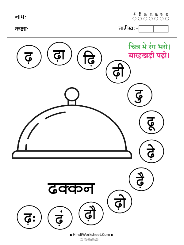 ढ से ढक्कन