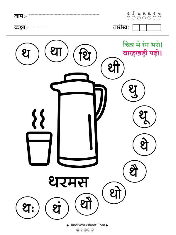 थ से थरमस