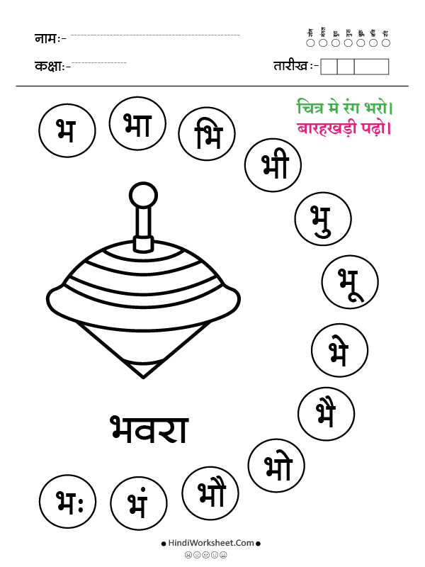 भ से भवरा