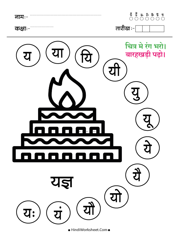 य से यज्ञ