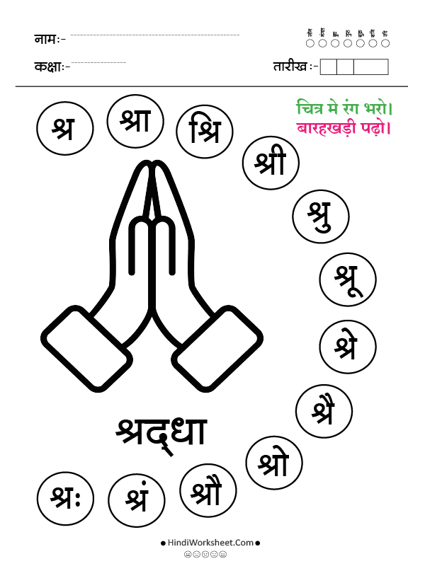 श्र से श्रद्धा