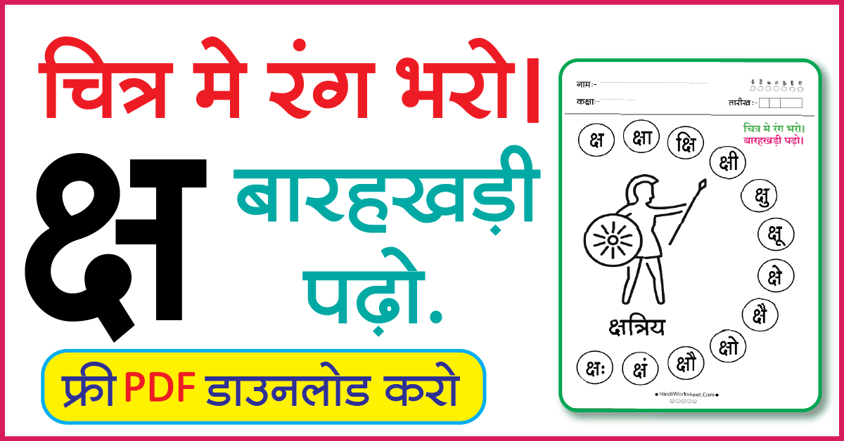 Hindi Worksheet For Class 1 चित्र मे रंग भरे और बारहखड़ी पढ़ो क्ष
