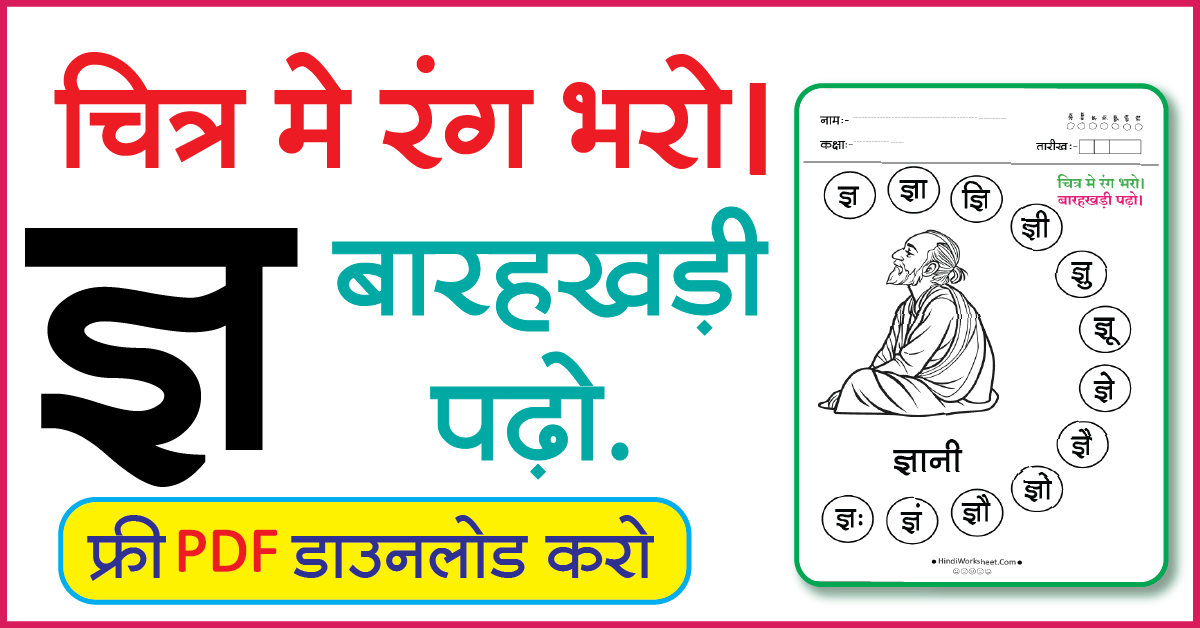 Hindi Worksheet For Class 1 चित्र मे रंग भरे और बारहखड़ी पढ़ो ज्ञ