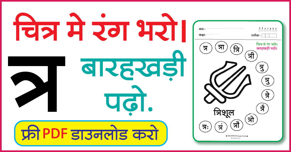 Hindi Worksheet For Class 1 चित्र मे रंग भरे और बारहखड़ी पढ़ो त्र