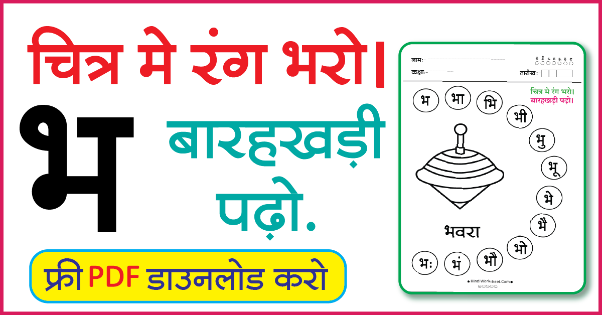 Hindi Worksheet For Class 1 चित्र मे रंग भरे और बारहखड़ी पढ़ो भ