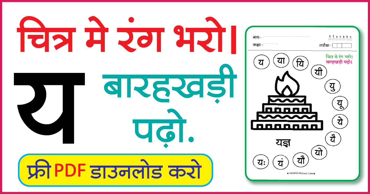 Hindi Worksheet For Class 1 चित्र मे रंग भरे और बारहखड़ी पढ़ो य