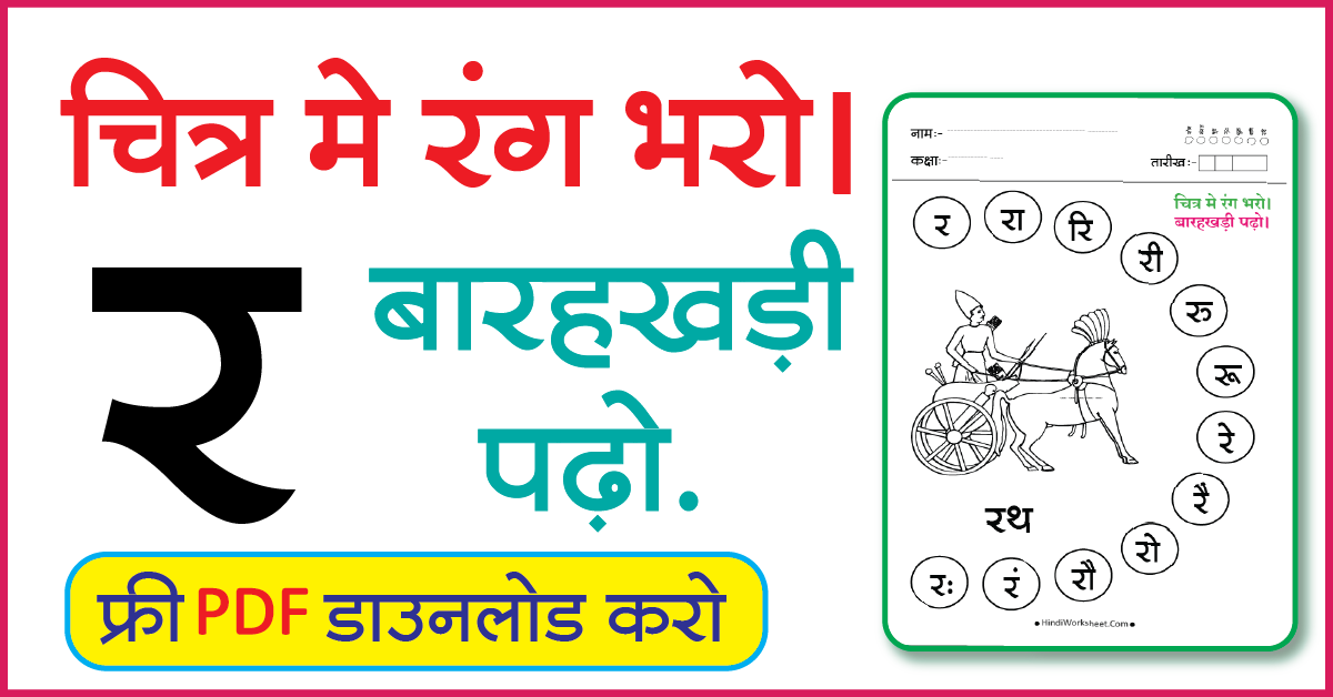 Hindi Worksheet For Class 1 चित्र मे रंग भरे और बारहखड़ी पढ़ो र