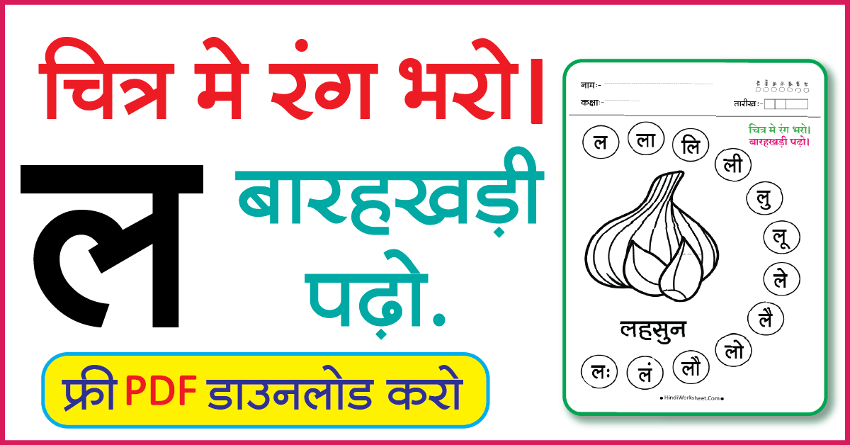 Hindi Worksheet For Class 1 चित्र मे रंग भरे और बारहखड़ी पढ़ो ल