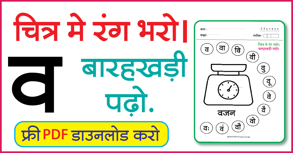 Hindi Worksheet For Class 1 चित्र मे रंग भरे और बारहखड़ी पढ़ो व