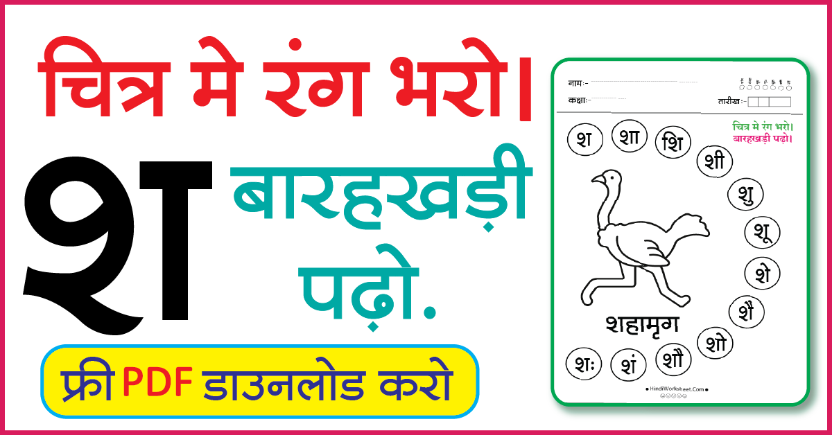 Hindi Worksheet For Class 1 चित्र मे रंग भरे और बारहखड़ी पढ़ो श