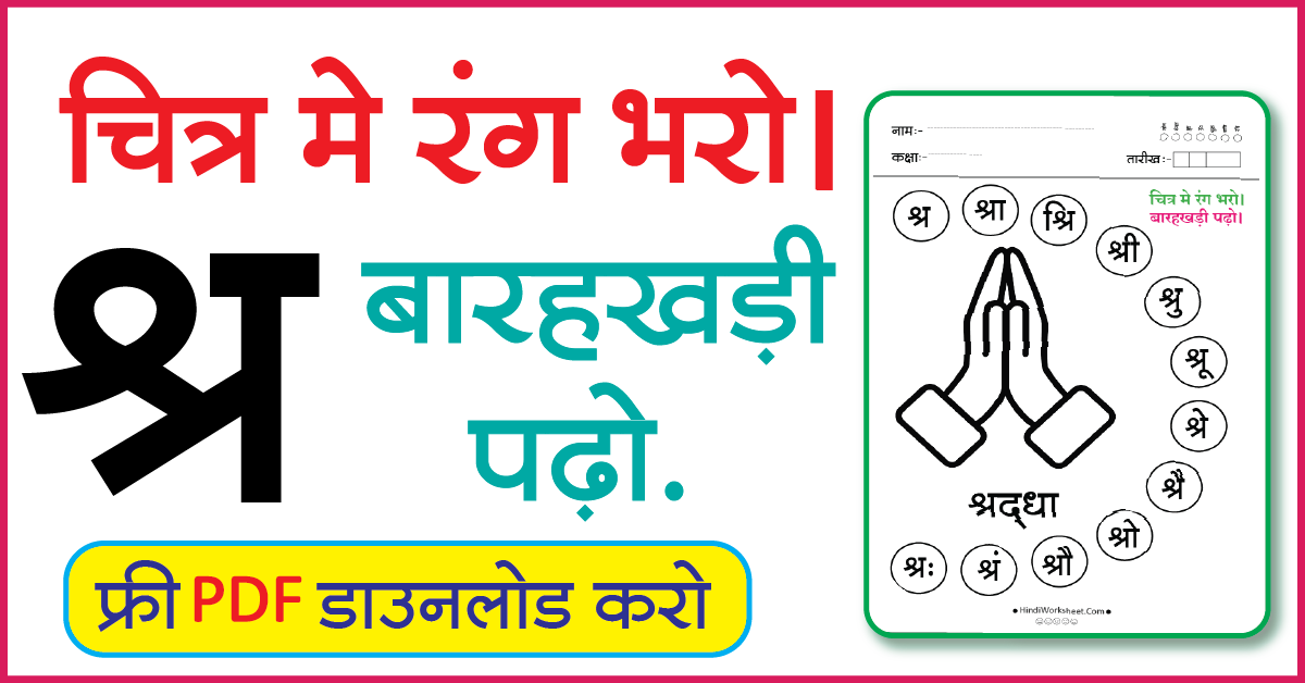 Hindi Worksheet For Class 1 चित्र मे रंग भरे और बारहखड़ी पढ़ो श्र