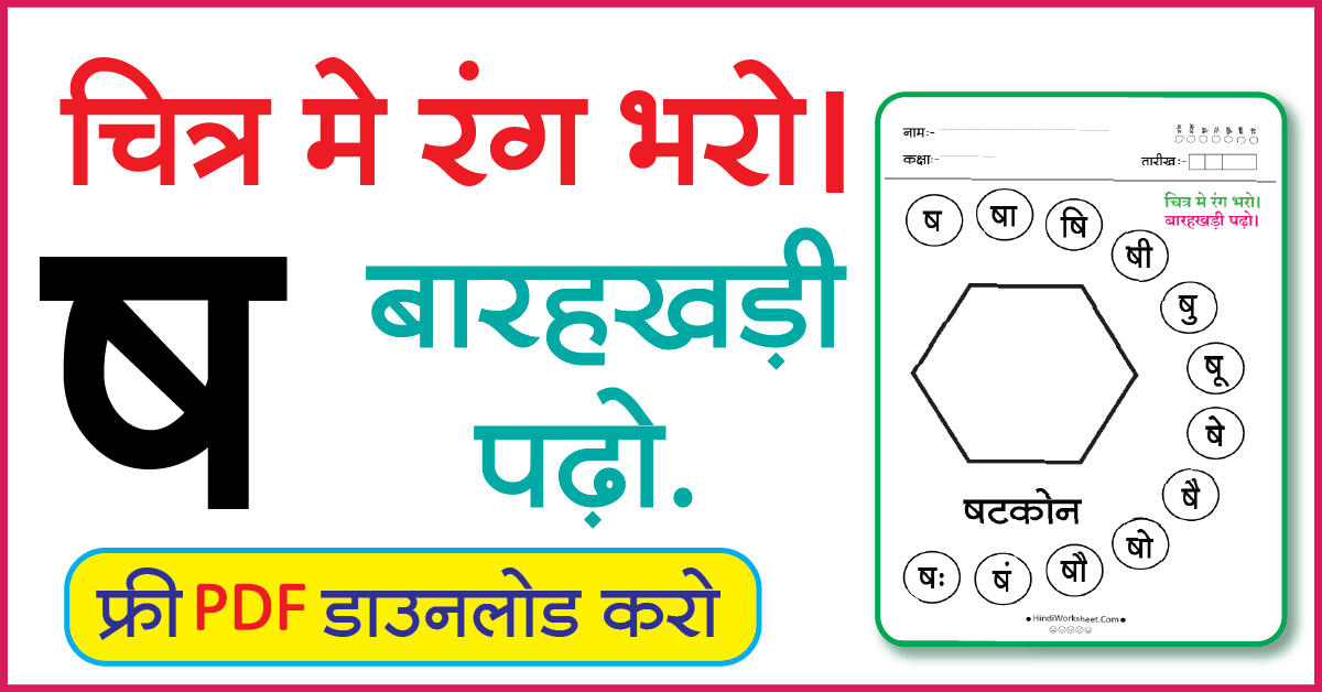 Hindi Worksheet For Class 1 चित्र मे रंग भरे और बारहखड़ी पढ़ो ष