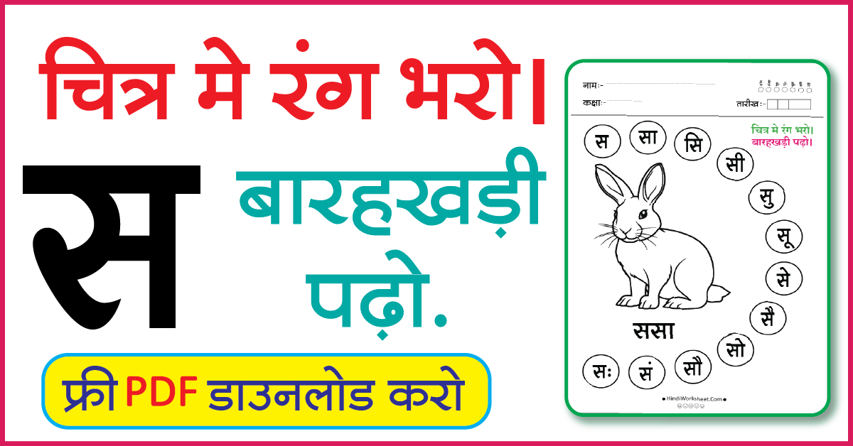 Hindi Worksheet For Class 1 चित्र मे रंग भरे और बारहखड़ी पढ़ो स