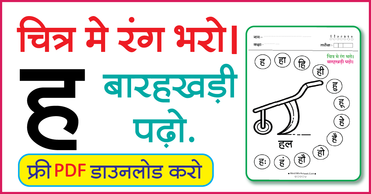 Hindi Worksheet For Class 1 चित्र मे रंग भरे और बारहखड़ी पढ़ो ह
