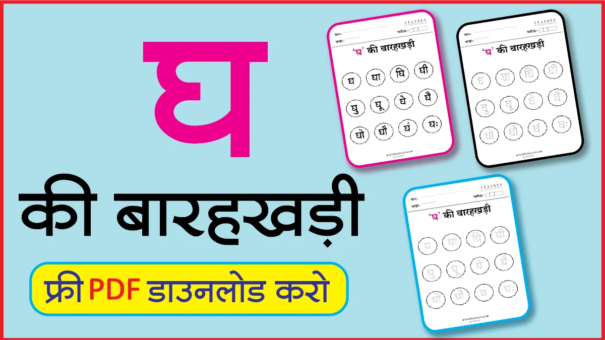 Hindi Barahkhadi Gh। घ की बारहखड़ी । Best Hindi Worksheet - Hindi Worksheet