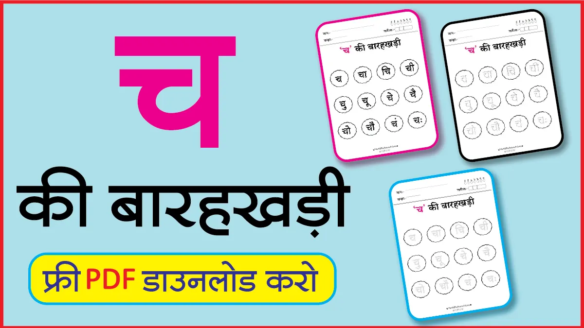 Hindi Barahkhadi Ch। च की बारहखड़ी । Best Hindi Worksheet - Hindi Worksheet