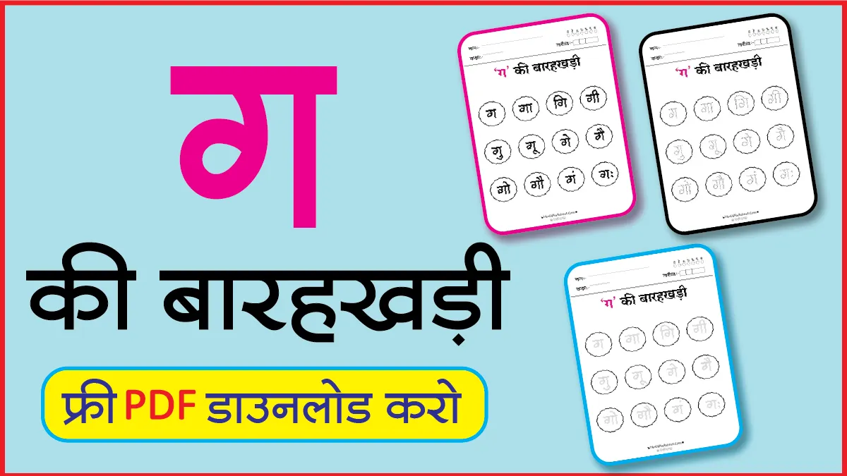 Hindi Barahkhadi पठन,Dotted,लेखनग
