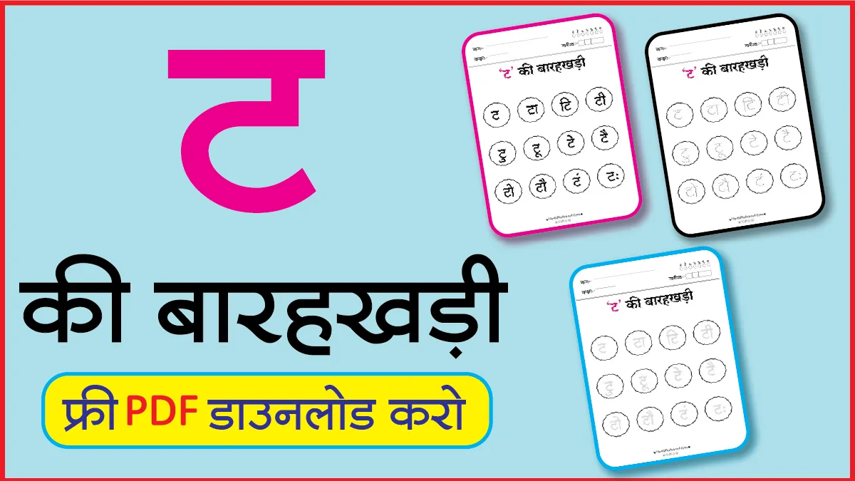 Hindi Barahkhadi पठन,Dotted,लेखनट