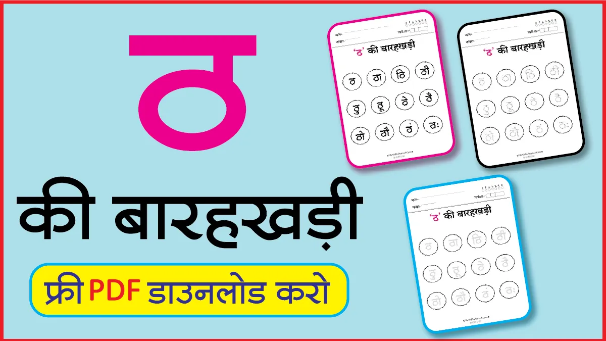 Hindi Barahkhadi पठन,Dotted,लेखनठ