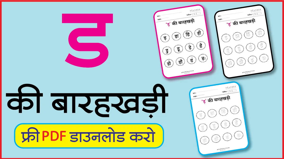 Hindi Barahkhadi पठन,Dotted,लेखनड
