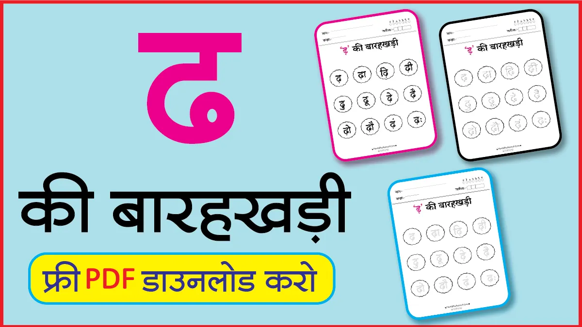 Hindi Barahkhadi पठन,Dotted,लेखनढ