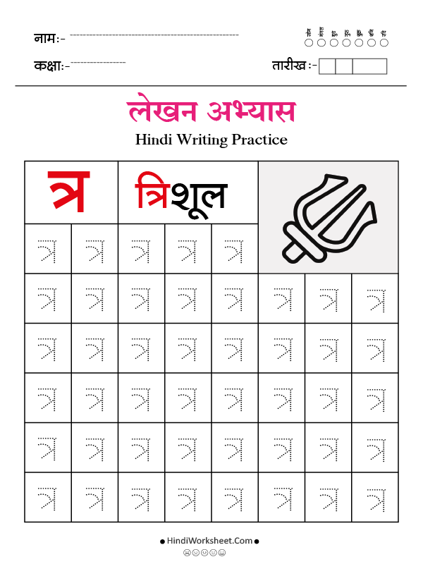 Hindi Alphabet Writing Practice Dotted त्र
