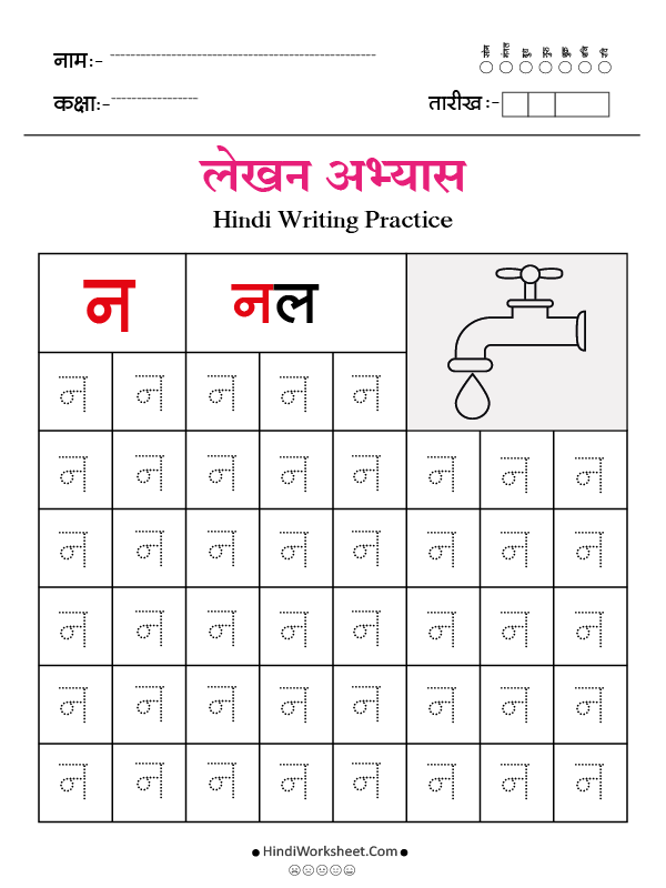 Hindi Alphabet Writing Practice Dotted न